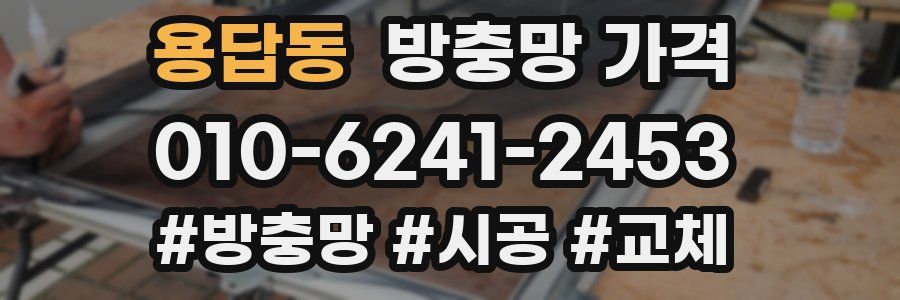 용답동 방충망 가격