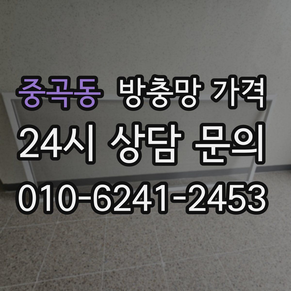 중곡동 방충망 가격