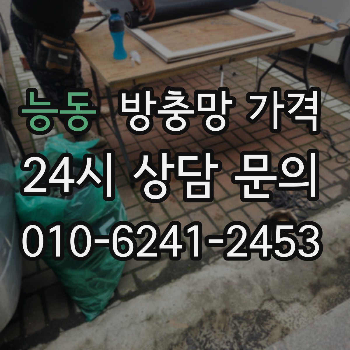 능동 방충망 가격