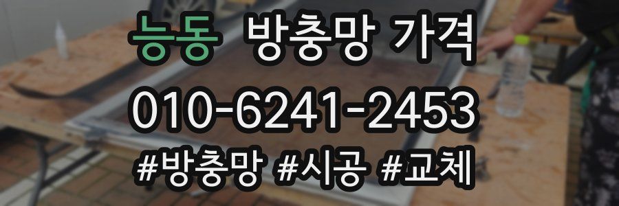 능동 방충망 가격