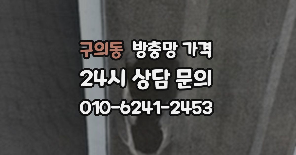구의동 방충망 가격