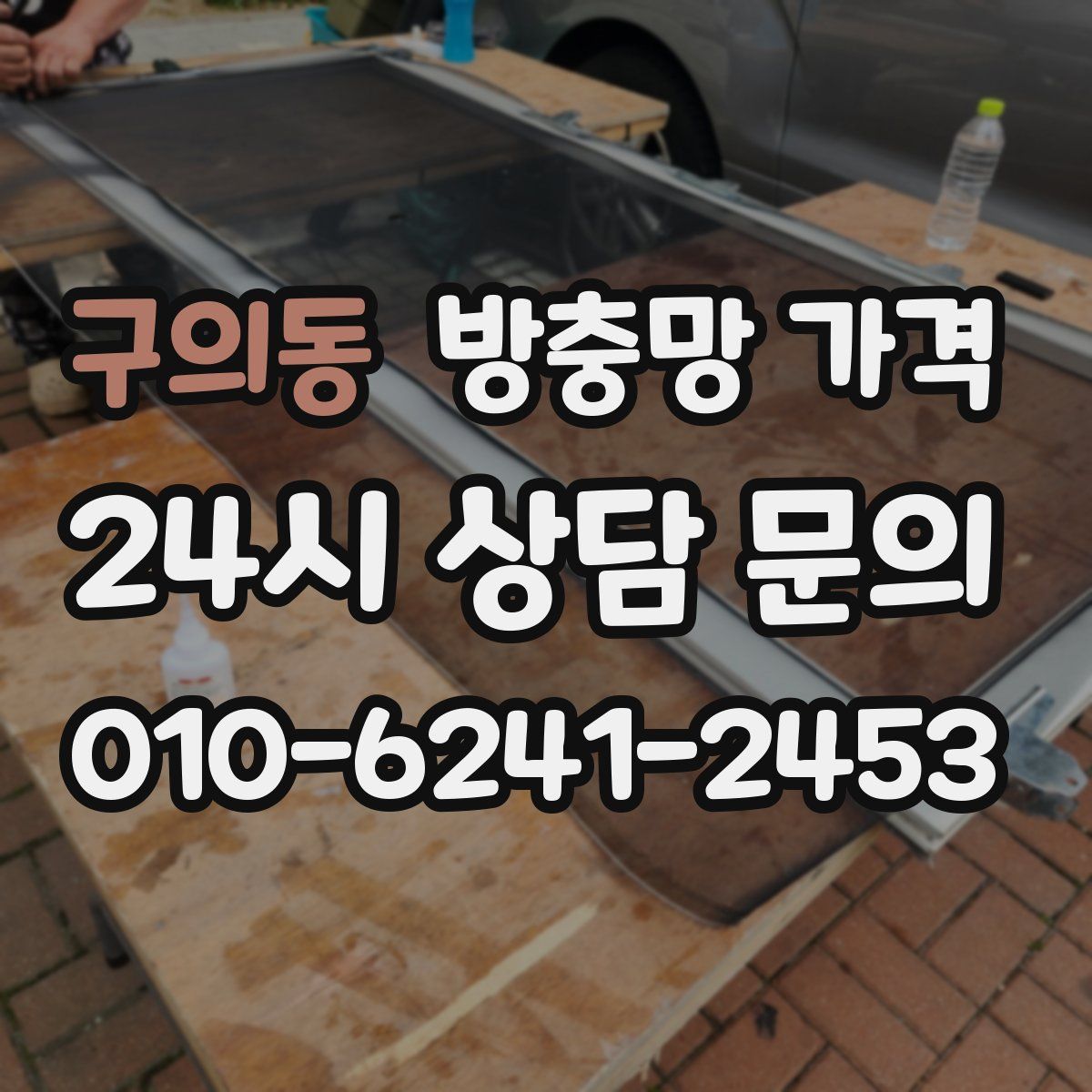 구의동 방충망 가격