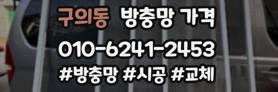 구의동 방충망 가격