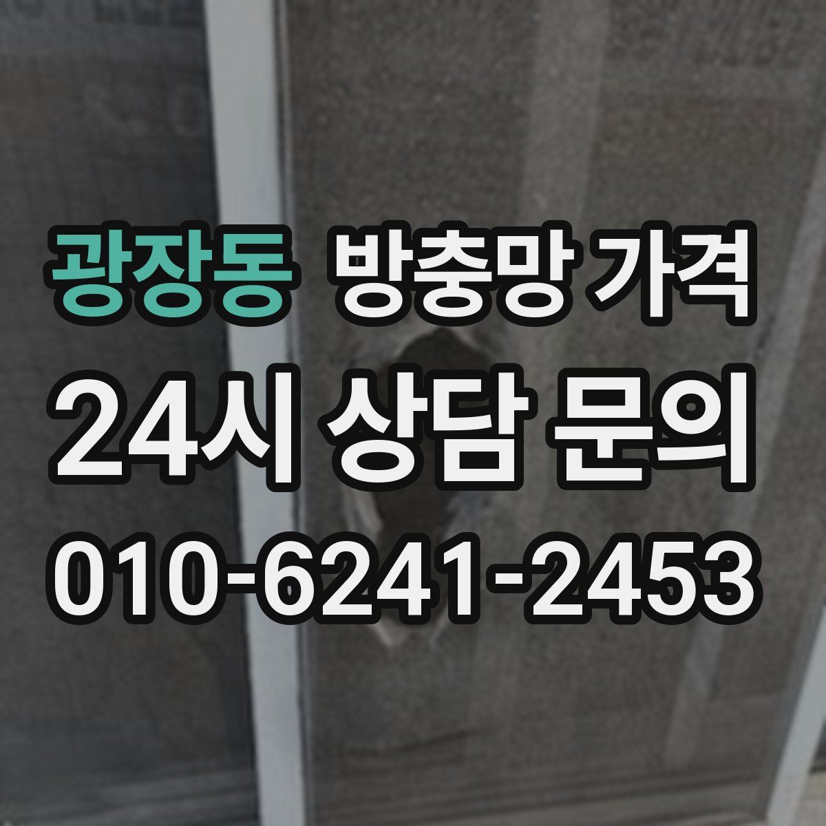 광장동 방충망 가격