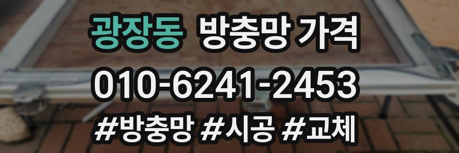 광장동 방충망 가격