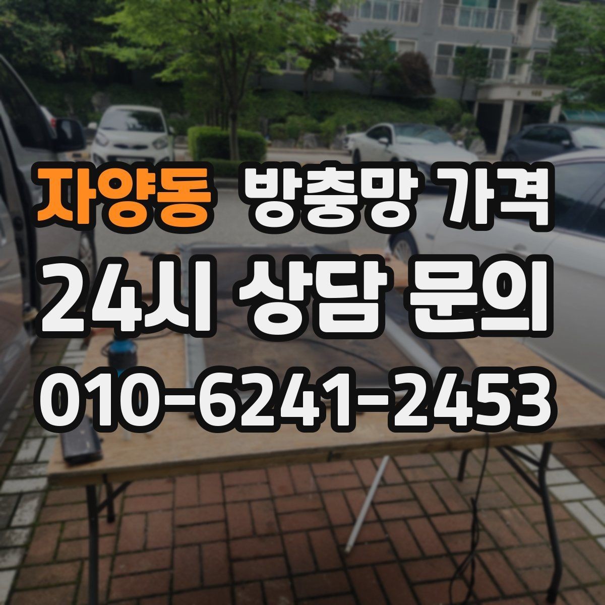 자양동 방충망 가격 견적서에서 꼭 봐야 하는 항목