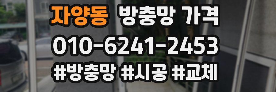 자양동 방충망 가격