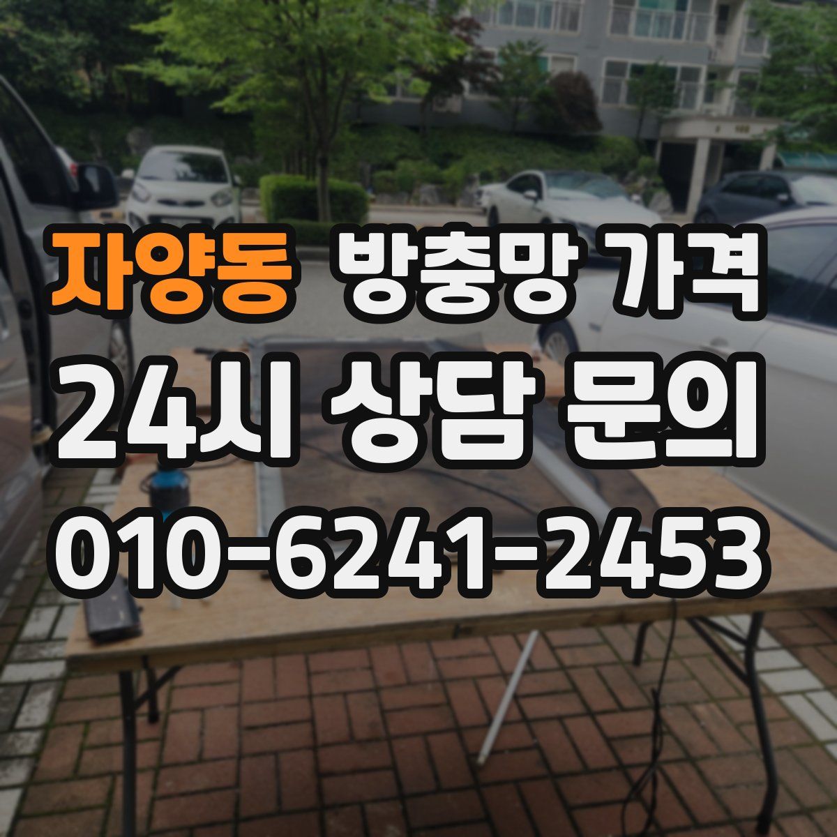 자양동 방충망 가격