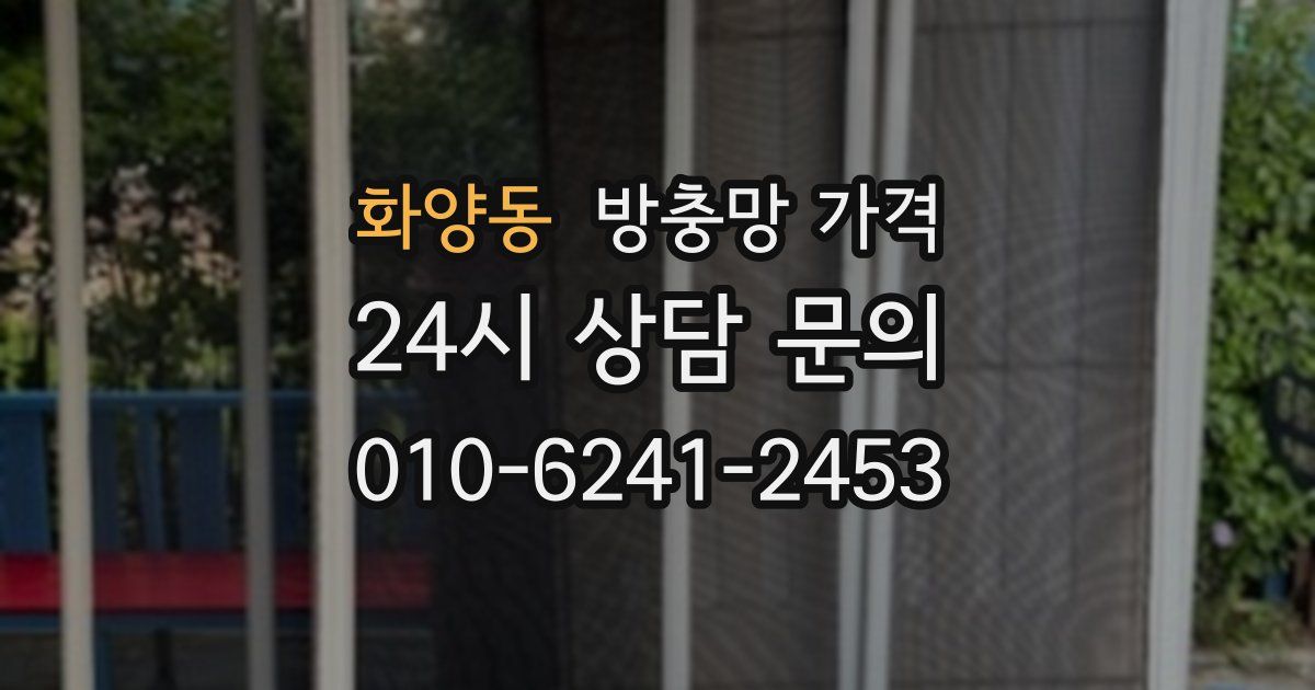 화양동 방충망 가격