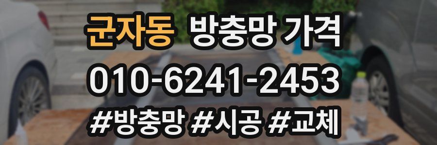 군자동 방충망 가격