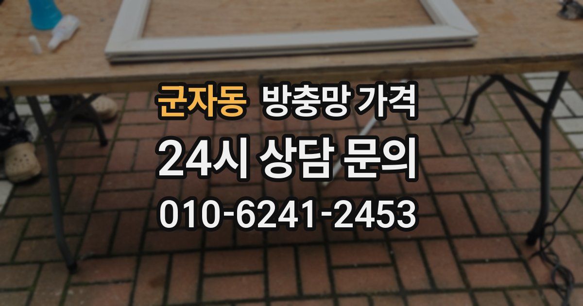 군자동 방충망 가격