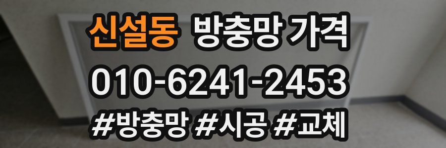 신설동 방충망 가격