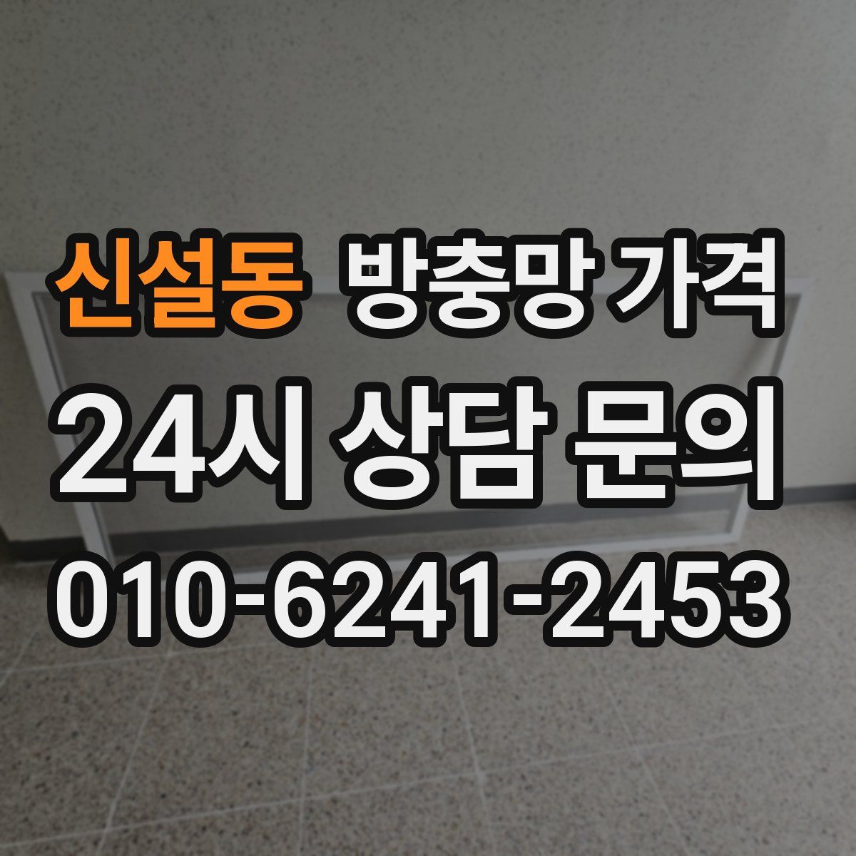신설동 방충망 가격