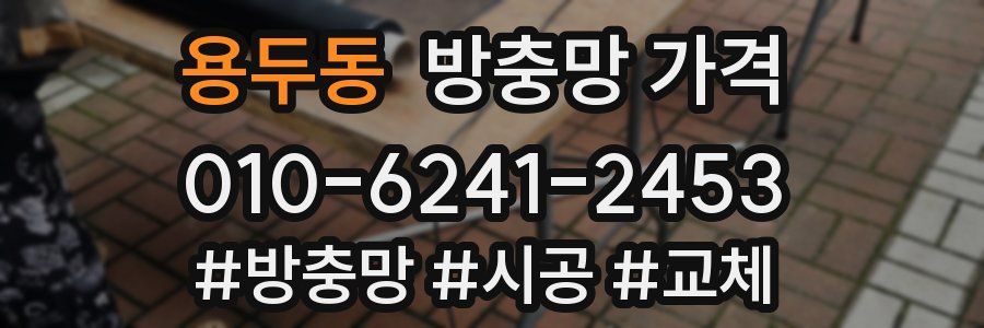 용두동 방충망 가격