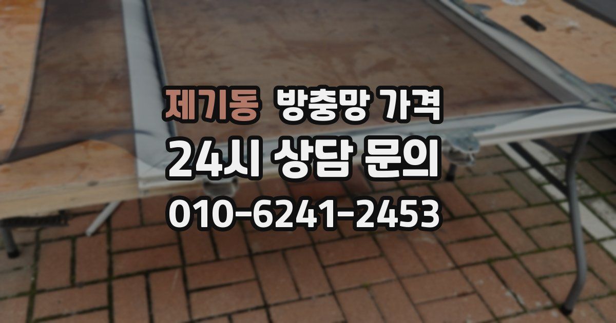 제기동 방충망 가격
