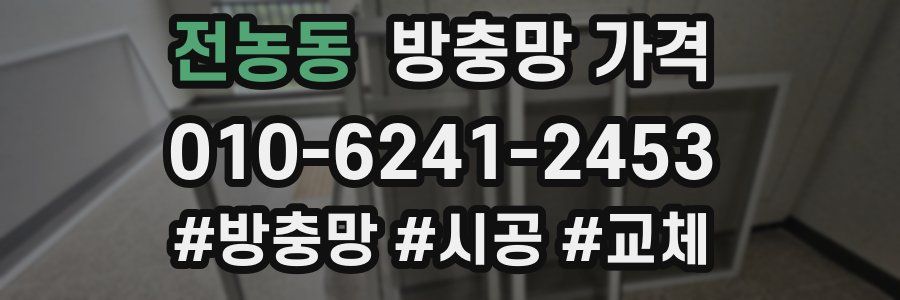 전농동 방충망 가격