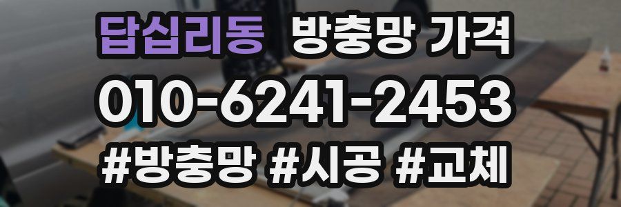 답십리동 방충망 가격
