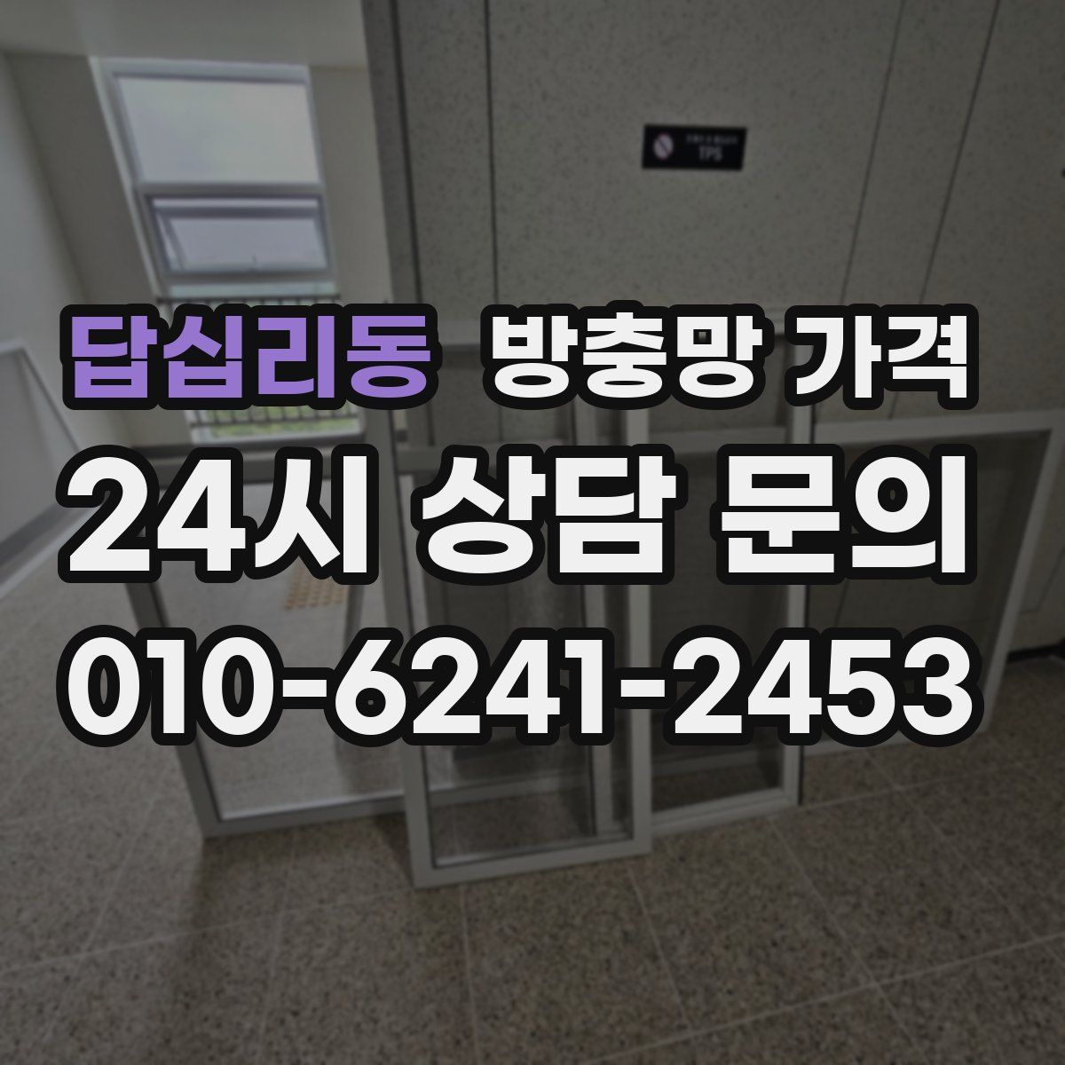 답십리동 방충망 가격