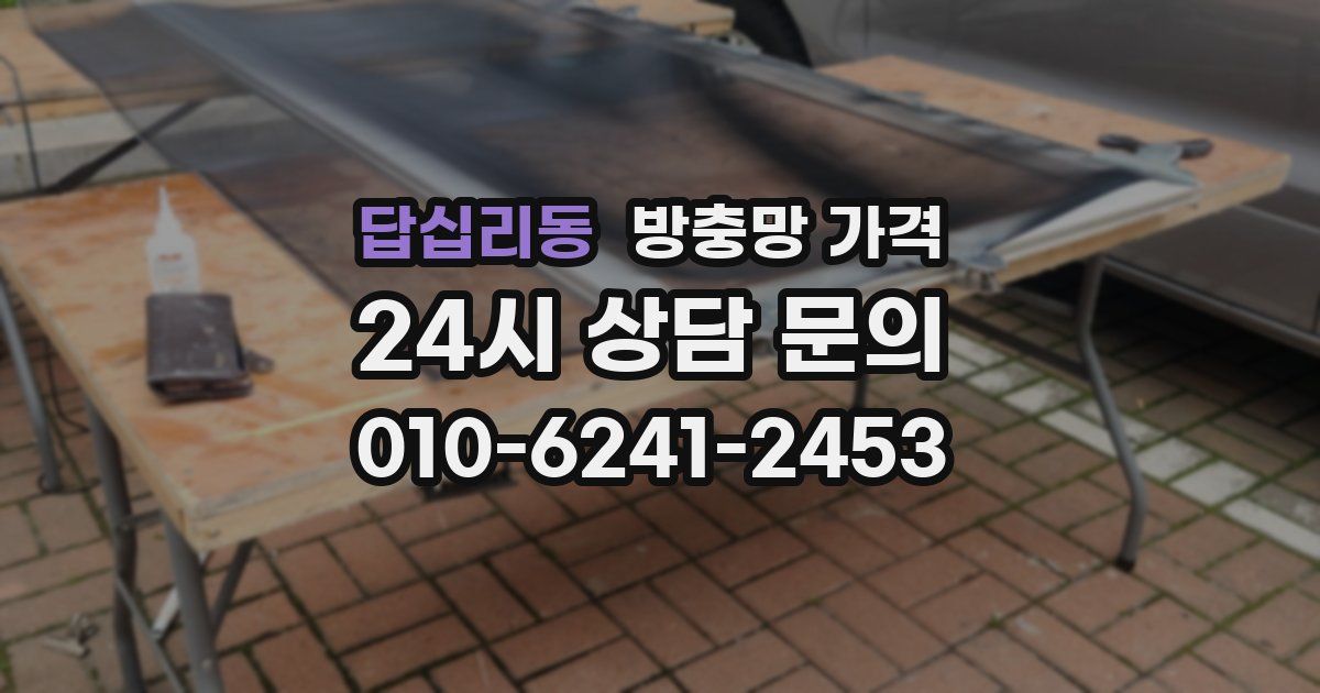 답십리동 방충망 가격