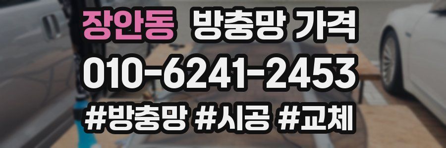 장안동 방충망 가격