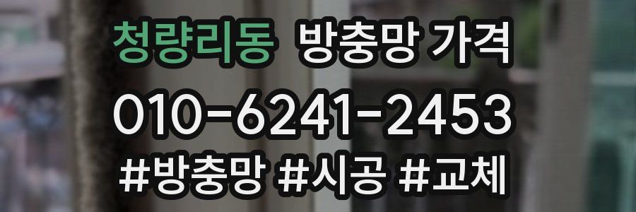 청량리동 방충망 가격