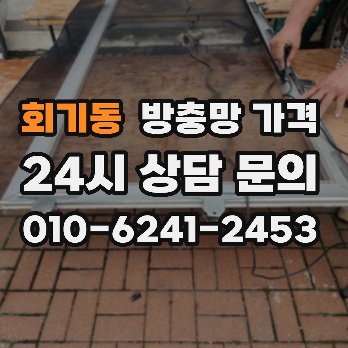 회기동 방충망 가격