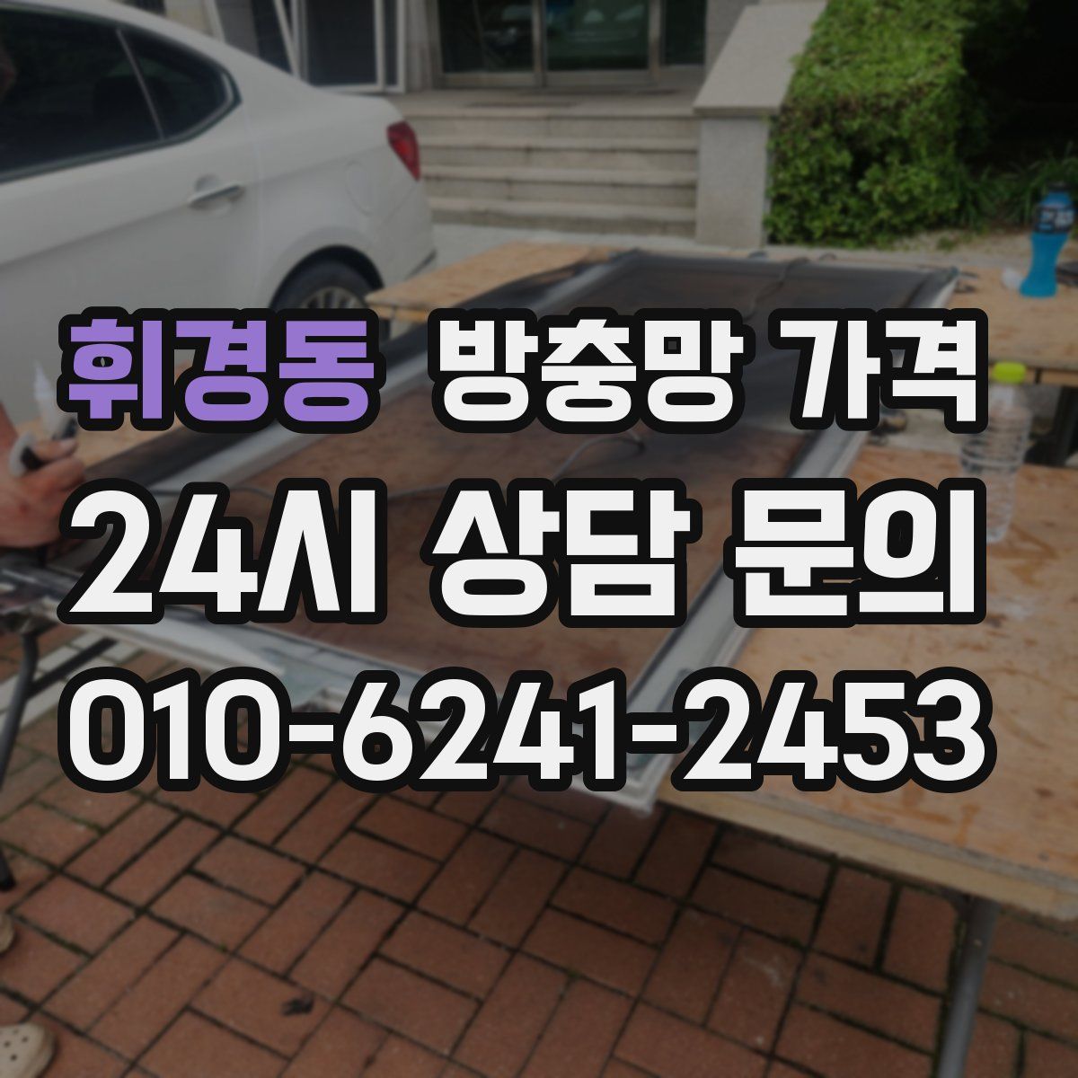 휘경동 방충망 가격