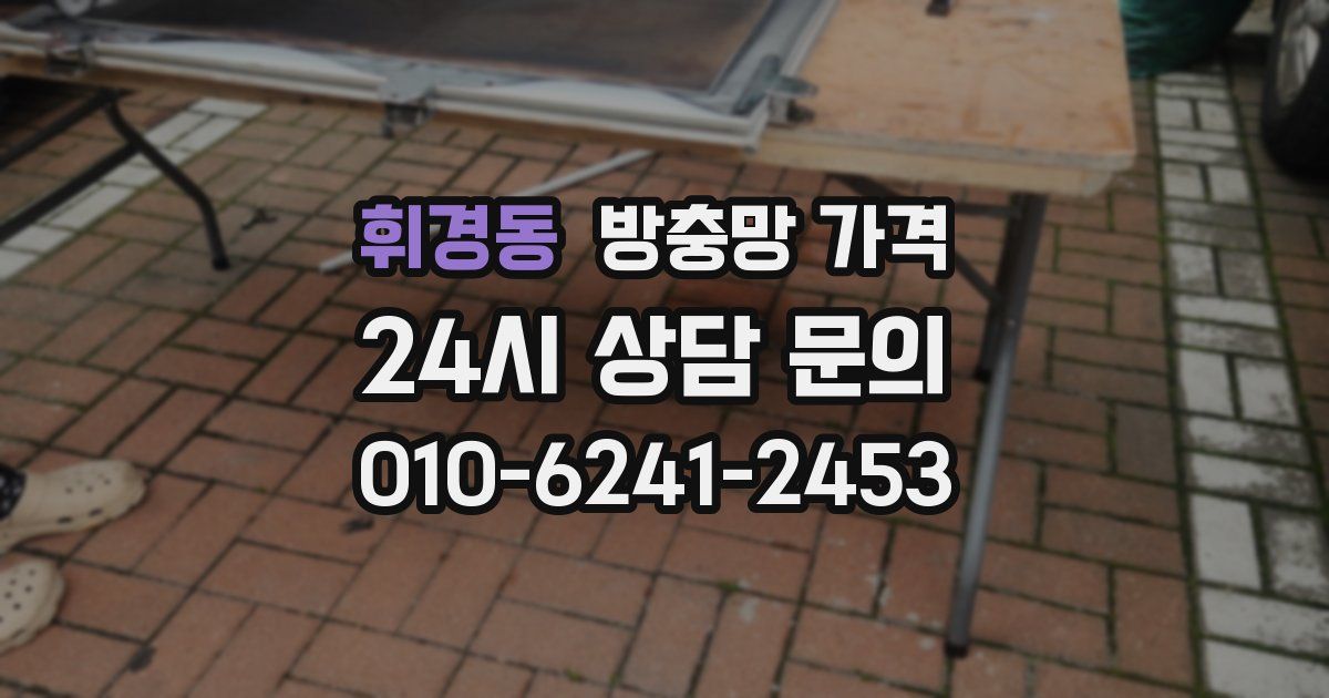 휘경동 방충망 가격