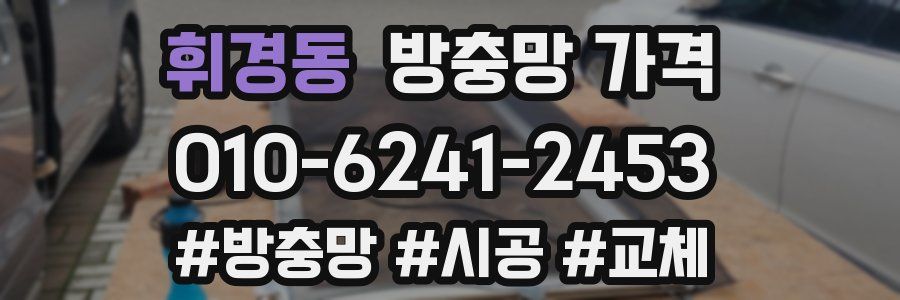 휘경동 방충망 가격