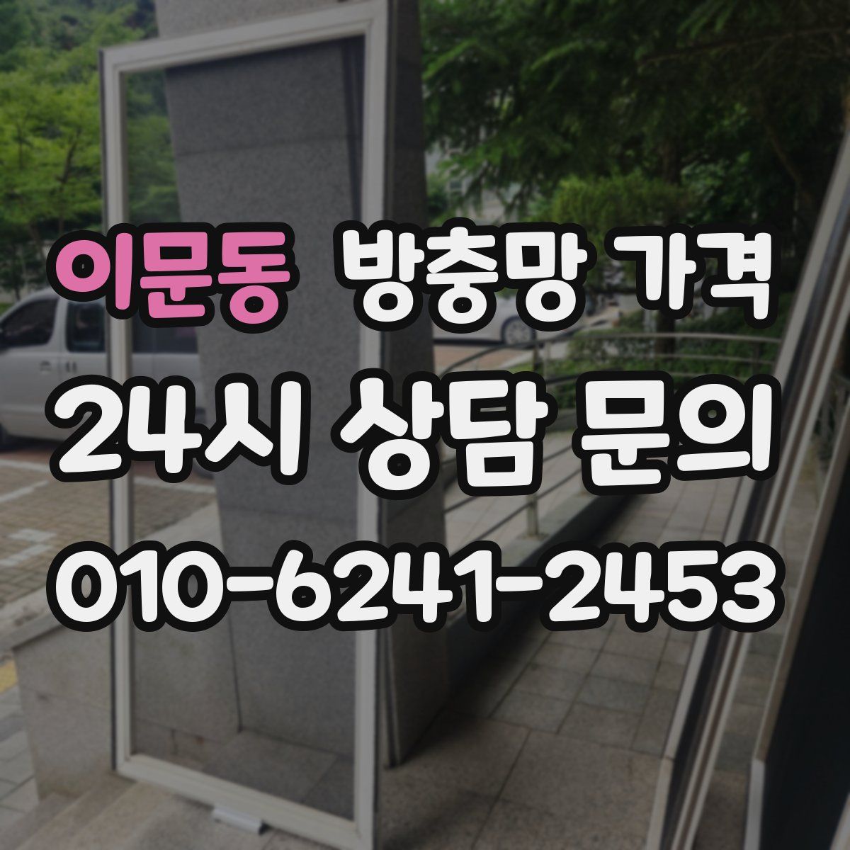 이문동 방충망 가격
