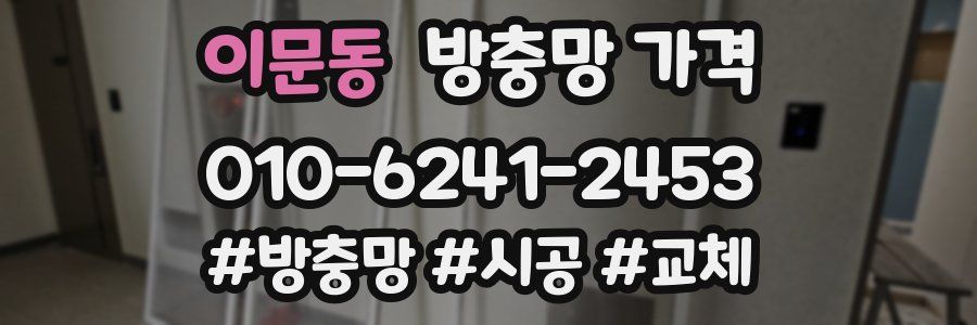 이문동 방충망 가격