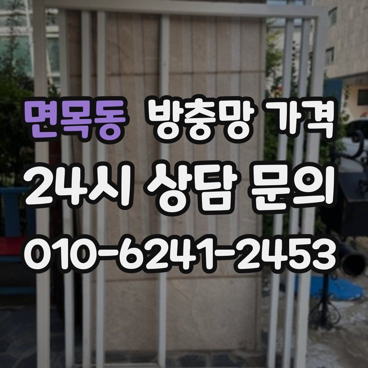면목동 방충망 가격 계절 변화에 따른 관리 팁
