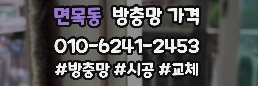 면목동 방충망 가격