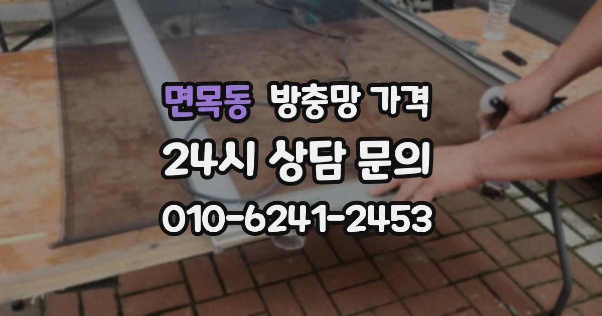 면목동 방충망 가격