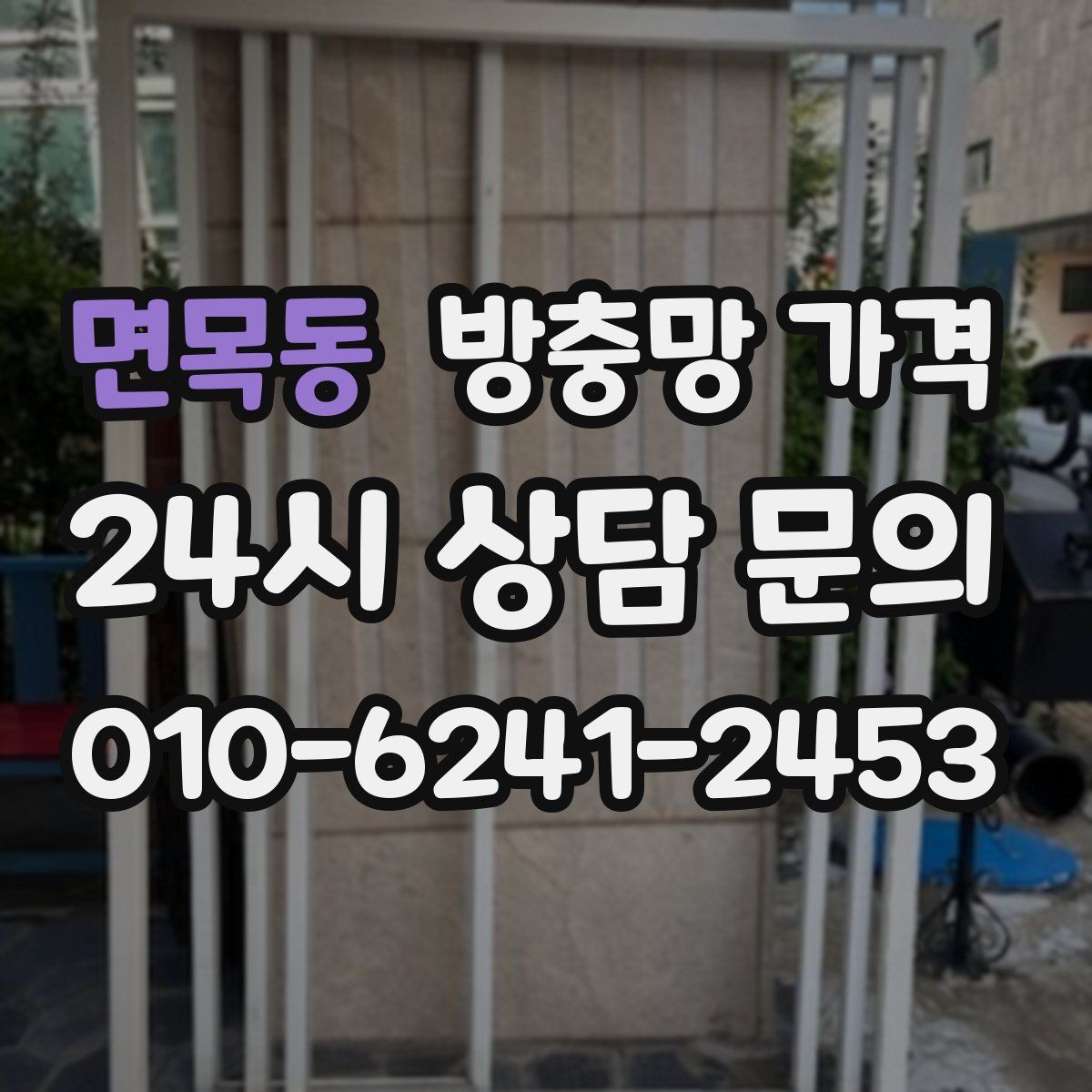 면목동 방충망 가격