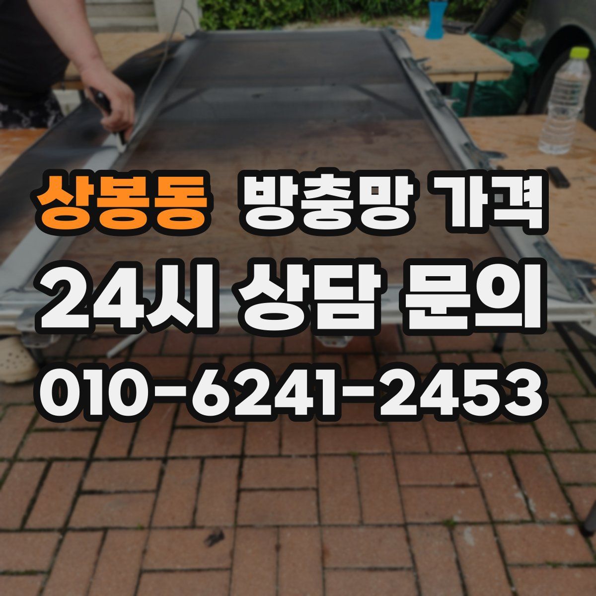 상봉동 방충망 가격
