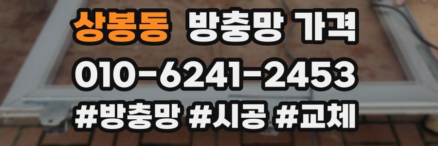 상봉동 방충망 가격