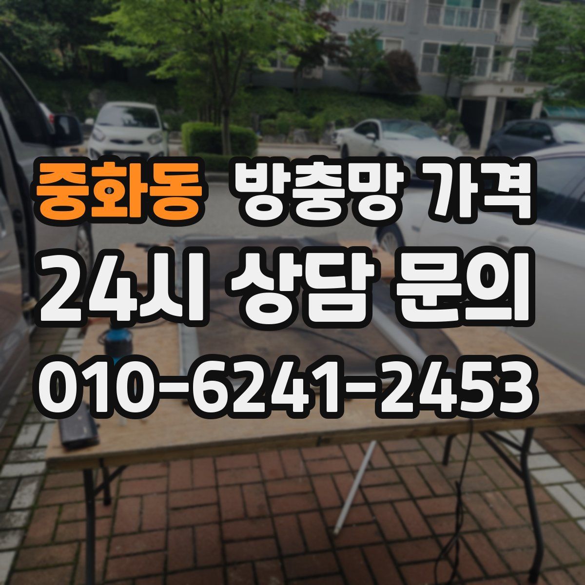 중화동 방충망 가격