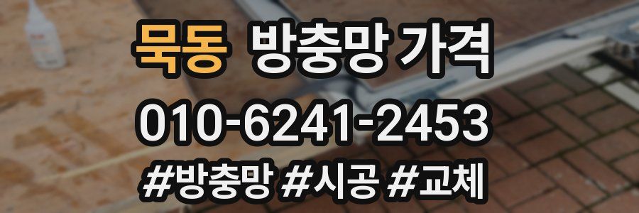 묵동 방충망 가격