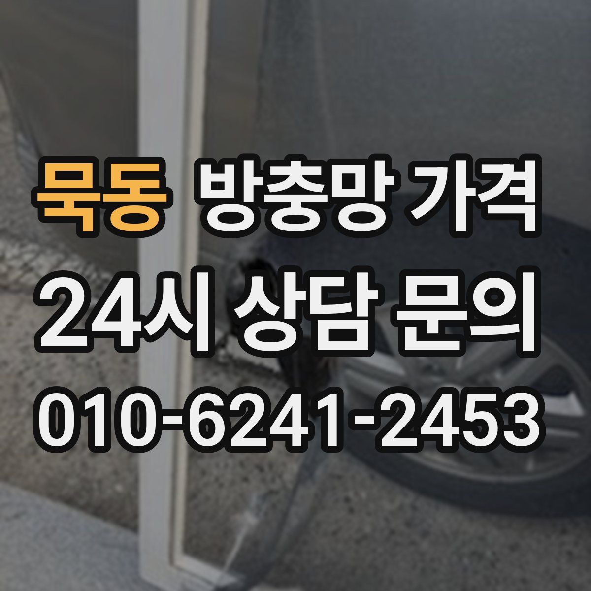 묵동 방충망 가격