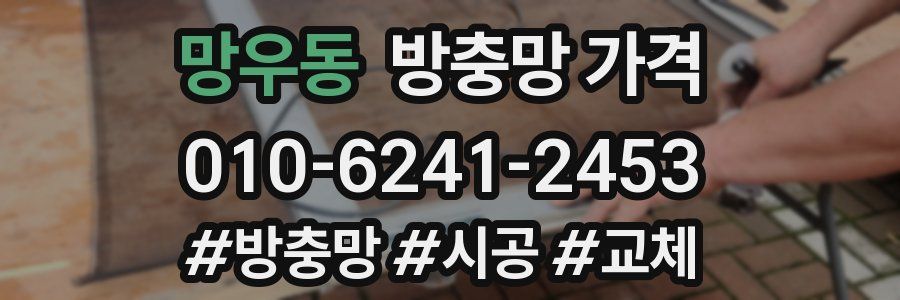 망우동 방충망 가격