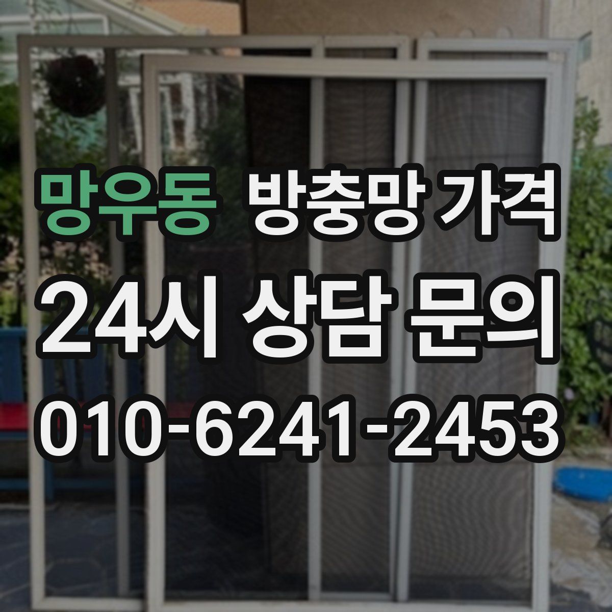 망우동 방충망 가격