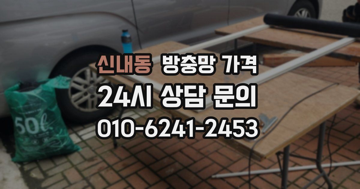 신내동 방충망 가격