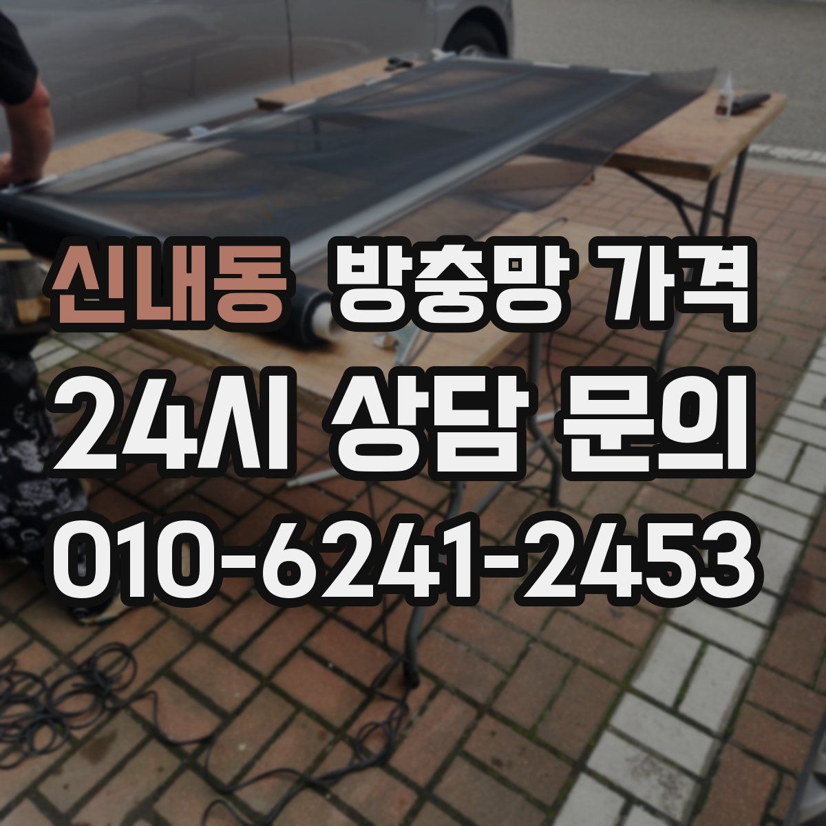 신내동 방충망 가격