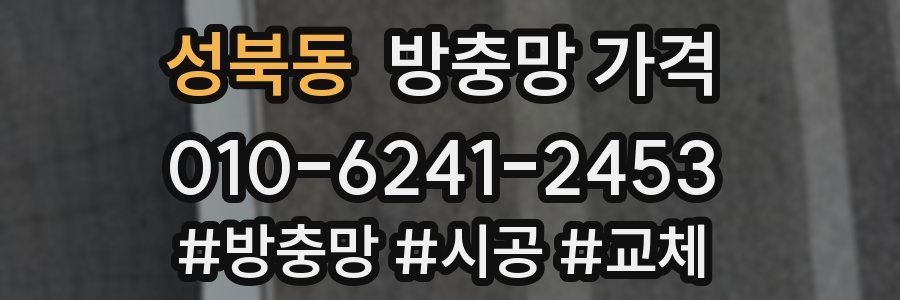 성북동 방충망 가격