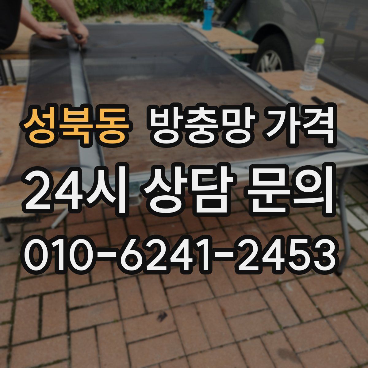 성북동 방충망 가격