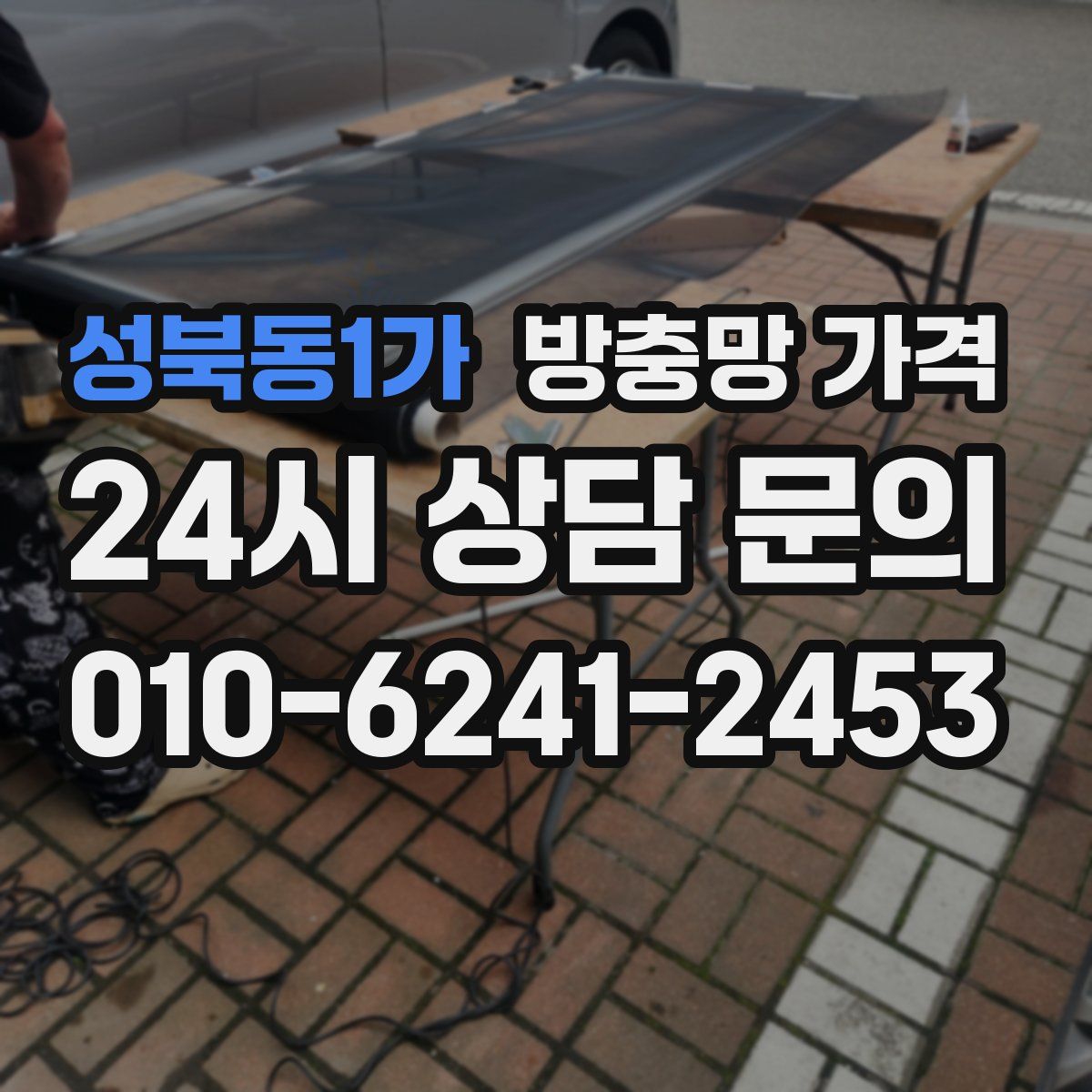 성북동1가 방충망 가격