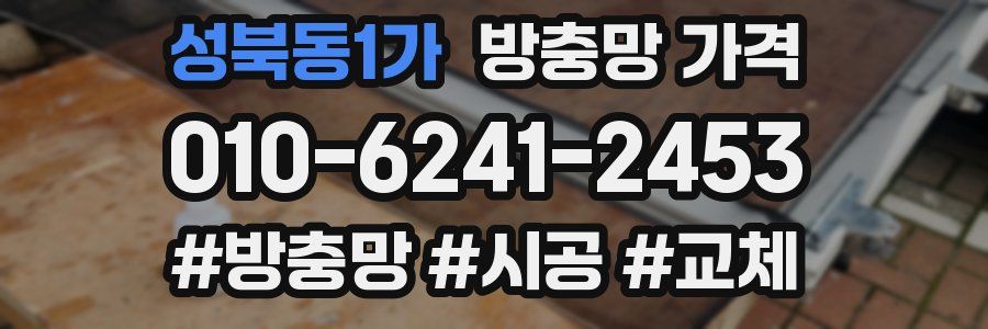 성북동1가 방충망 가격