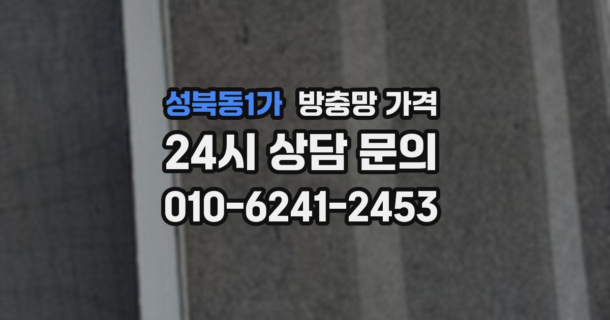 성북동1가 방충망 가격