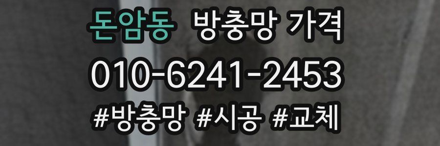 돈암동 방충망 가격